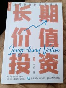 长期价值投资 如何稳健地积累财富