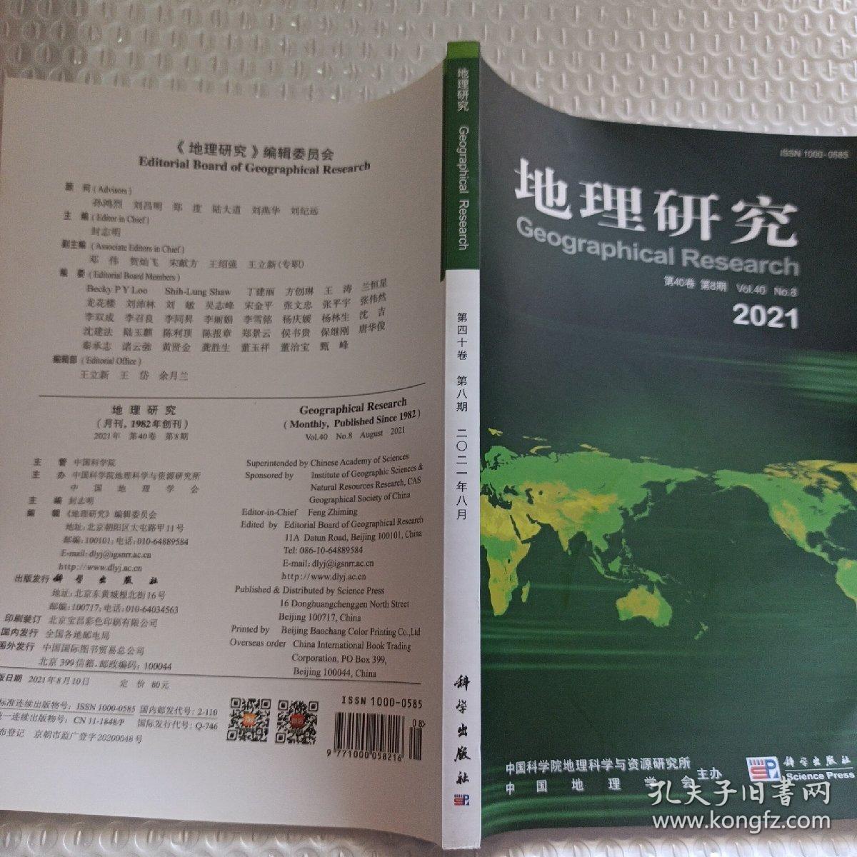 地理研究（2021年第40卷第8期）
