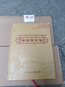 韦道钱家谱 广西马山县里当乡雅联村母培屯