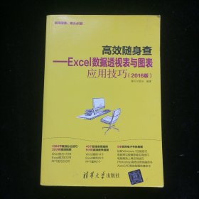 《高效随身查——Excel数据透视表与图表应用技巧（2016版）》