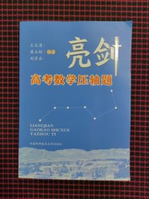 亮剑高考数学压轴题（正版现货，内页全新）