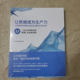 让数据成为生产力 全新未拆封