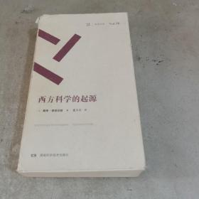 西方科学的起源/周读书系