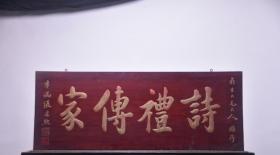 【诗礼传家】旧藏楠木大挂匾。。