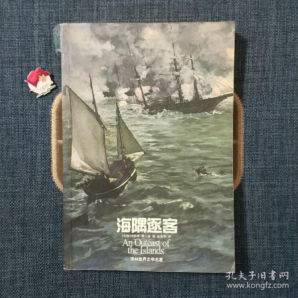 海隅逐客