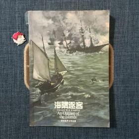 海隅逐客