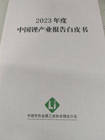 2023年度中国锂产业报告皮书