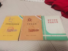 导管轨迹焊，点焊缝焊质量的控制，薄壁导管的焊接和钎焊。三本合售