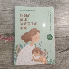 妈妈的情绪，决定孩子的未来（32开平装）未拆封