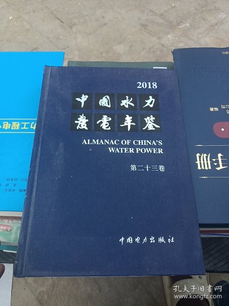 中国水力发电年鉴 第二十三卷