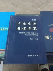 中国水力发电年鉴 第二十三卷