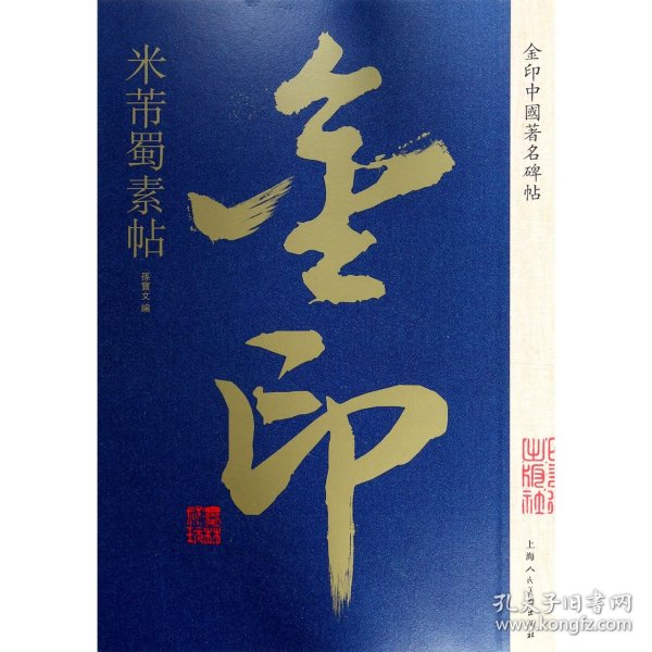 金印中国著名碑帖 米芾蜀素帖