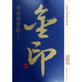 金印中国著名碑帖 米芾蜀素帖