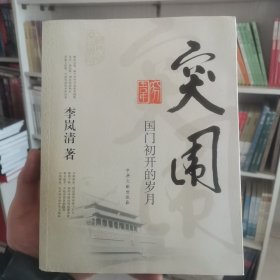 突围：国门初开的岁月