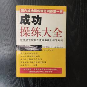 成功操练大全:破除思维定势及思维多样化练习专辑