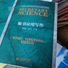 秘书应用写作/“十三五”高等教育秘书学专业本科系列规划教材