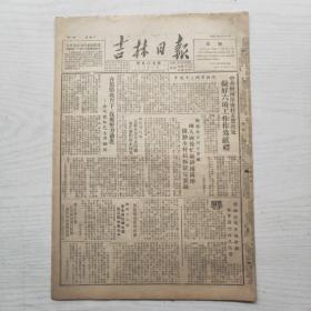 吉林日报 1951年6月26日（8开4版，1张）中共蛟河保安村支部决定 做好六项工作作为献礼，加强保险已在我省推行