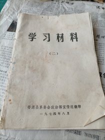 1974年江西省婺源县革委会印《学习材料》二，一册