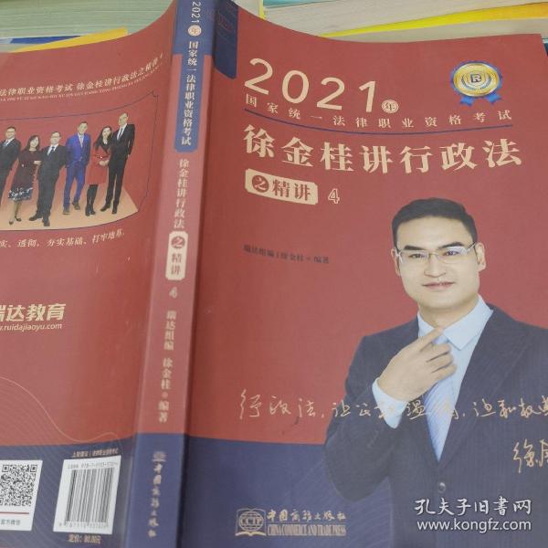 瑞达法考2021法律职业资格考试徐金桂讲行政法之精讲