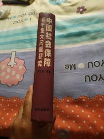 中国社会保障若干重大问题研究（作者签赠本）