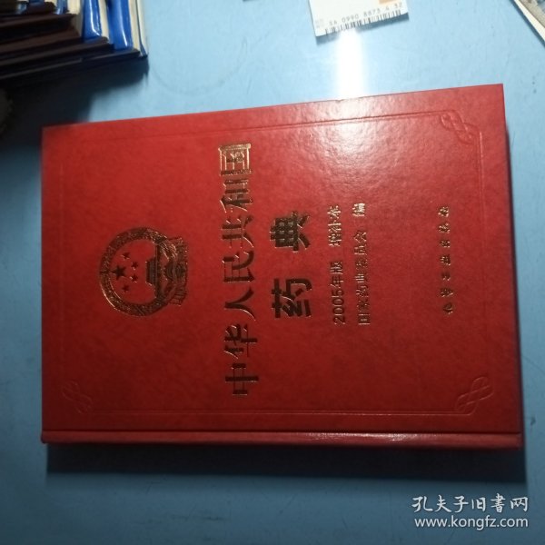 中华人民共和国药典2005年版增补本