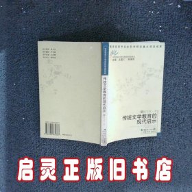 传统文学教育的现代启示/文艺学与中小学语文教学研究丛书(文艺学与中小学语文教学研究丛书) 陈雪虎 王富仁 郑国民 丛书 王富仁 郑国民 广东教育出版社