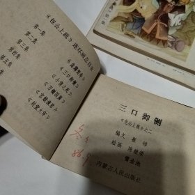 连环画《包公上疏》5本合售 第一集 庞籍贺寿 第二集 三口御铡 第三集 小倩之死 第四集 刀铡国舅 第五集 宫娥谏君..