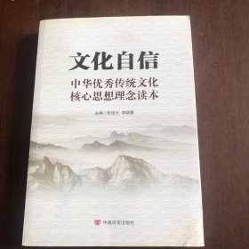 文化自信：中华优秀传统文化核心思想理念读本