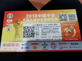 2018年山东鲁能泰山vs广州恒大淘宝 足球门票收藏