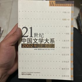 21世纪中国文学大系：2002年短篇小说