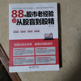 擒住大牛：88条股市老经验让你快速从股盲到股精