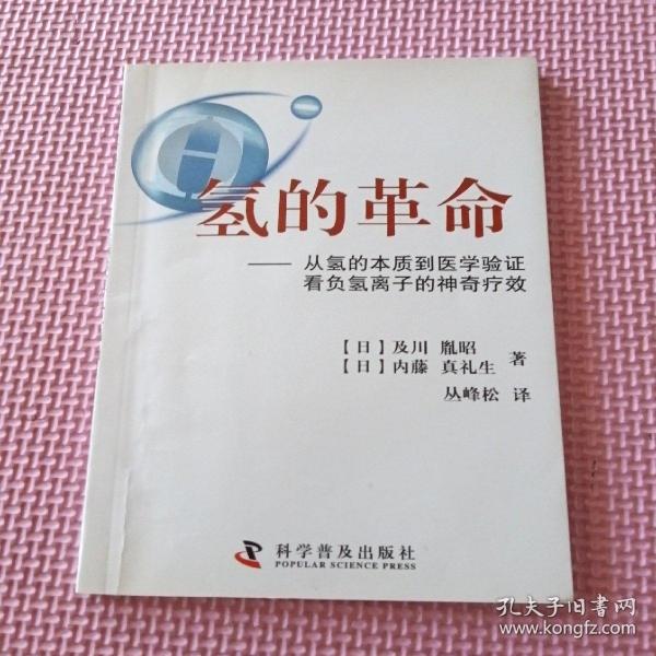 氢的革命 : 从氢的本质到医学验证看负氢离子的神
奇疗效