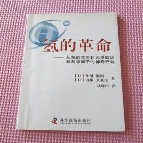 氢的革命 : 从氢的本质到医学验证看负氢离子的神
奇疗效