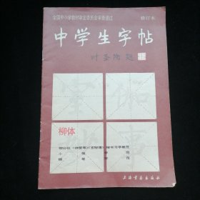 中学生字帖 柳体（修订本）