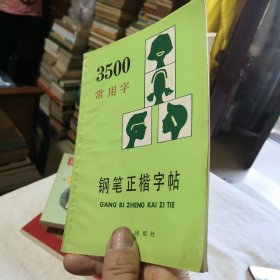 3500常用字钢笔正楷字贴