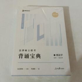 2022年法律硕士联考 背诵宝典【全4册】