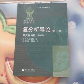 俄罗斯数学教材选译·复分析导论（第1卷）：单复变函数（第4版）