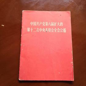 中共第八届扩大的第12次中央委员会全会公报，以图为准，建议挂刷