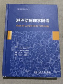 淋巴结病理学图谱（翻译版）