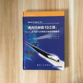 通向马赫数10之路：X-43A飞行研究计划的经验教训（无光盘）