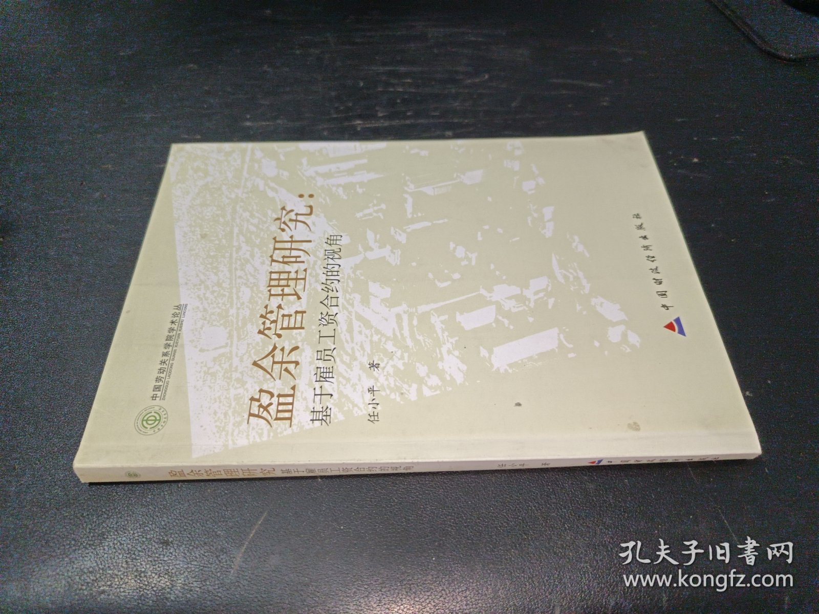 盈余管理研究：基于雇员工资合约的视角 签赠本