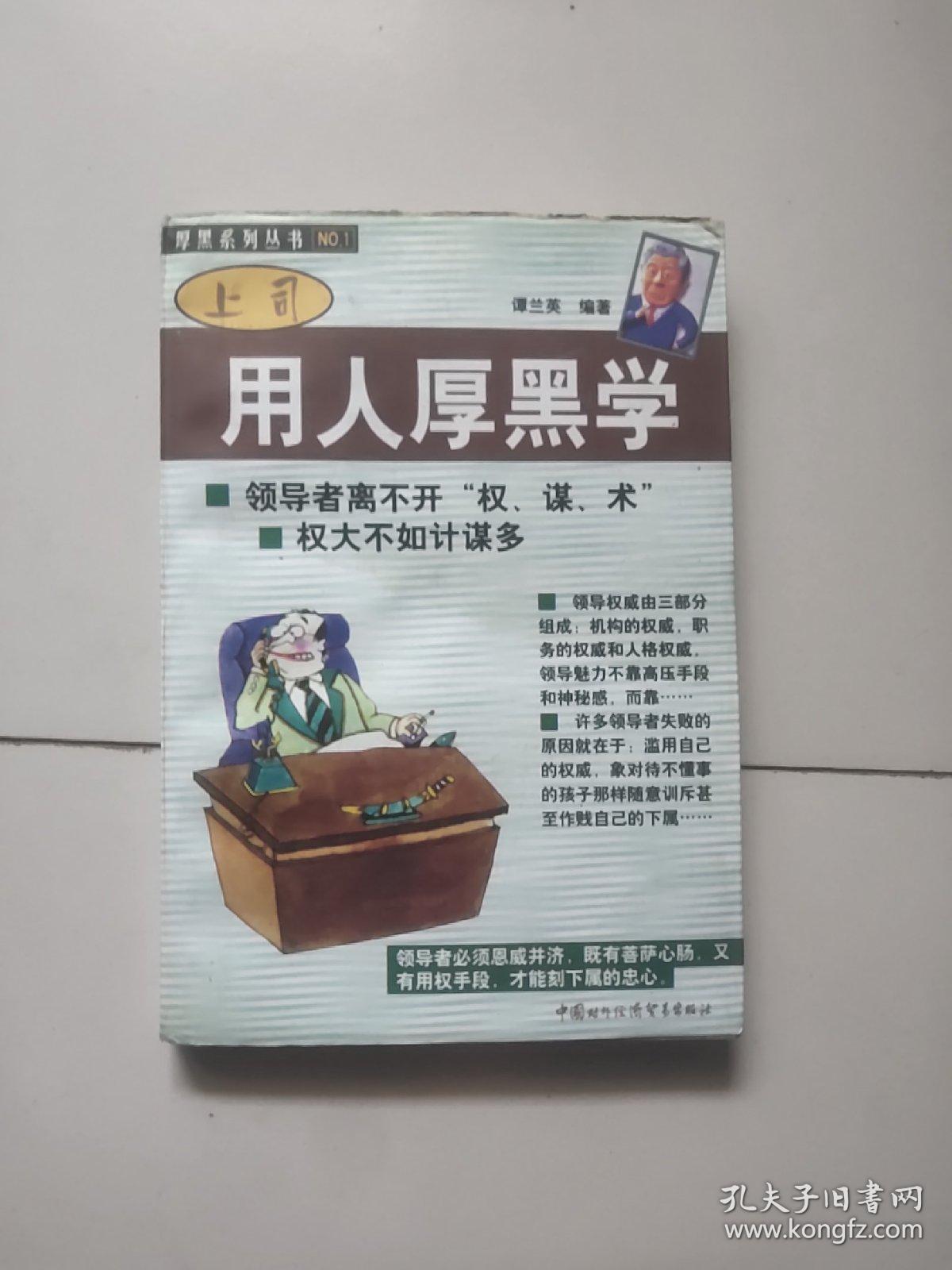 上司用人厚黑学