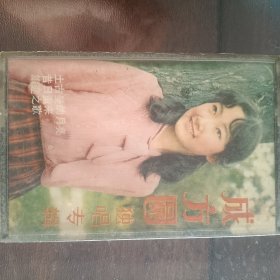 1983年成方圆（女声）独唱专辑磁带一盘