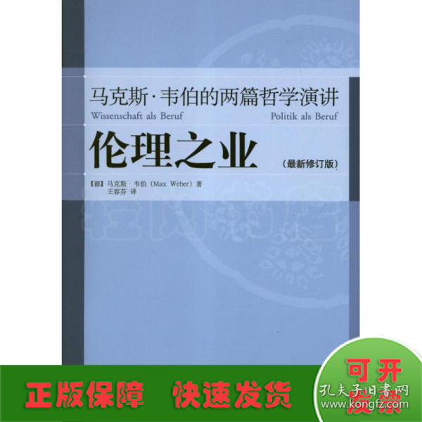 伦理之业：马克斯·韦伯的两篇哲学演讲（最新修订版）