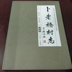 卜老桥村志:河北省孟村回族自治县卜老桥村志