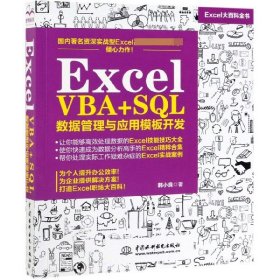 Excel VBA+SQL 数据管理与应用模板开发