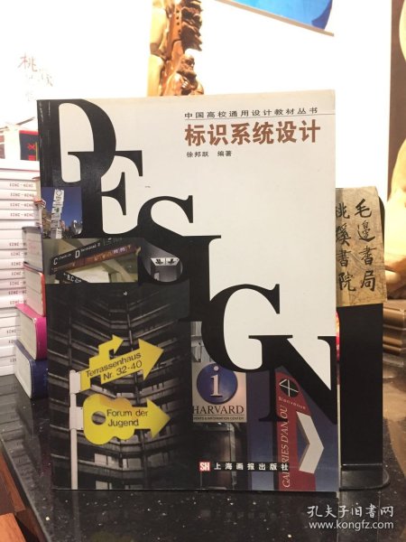 中国高校通用设计教材丛书：标识系统设计