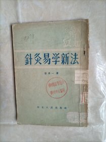 针灸易学新法