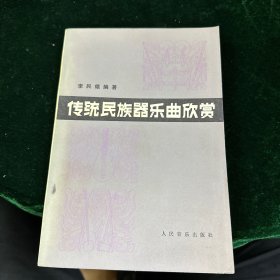 传统民族器乐欣赏（马思聪侄女马之庸藏书）