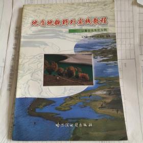 地质地貌野外实践教程，以秦皇岛地区为例